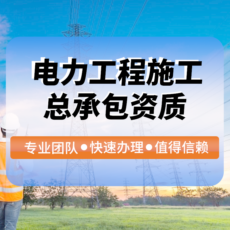 電(diàn)力工(gōng)程施工(gōng)總承包資質