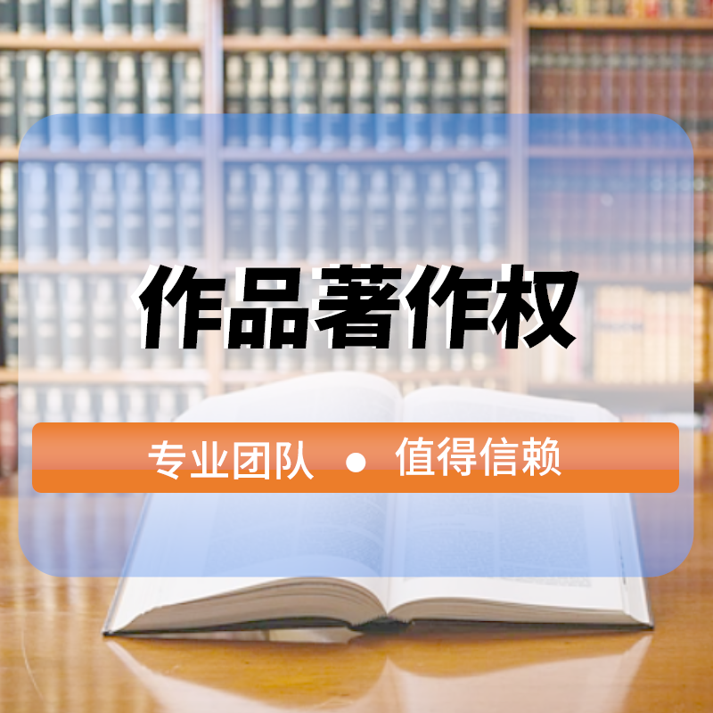 作(zuò)品著作(zuò)權