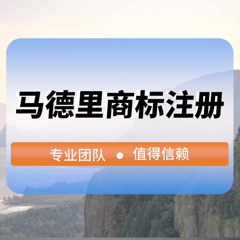 馬德裡(lǐ)商标注冊