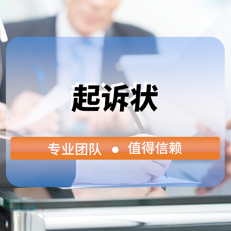 起訴狀