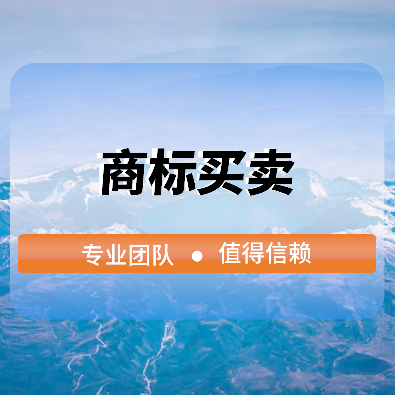 商标買賣