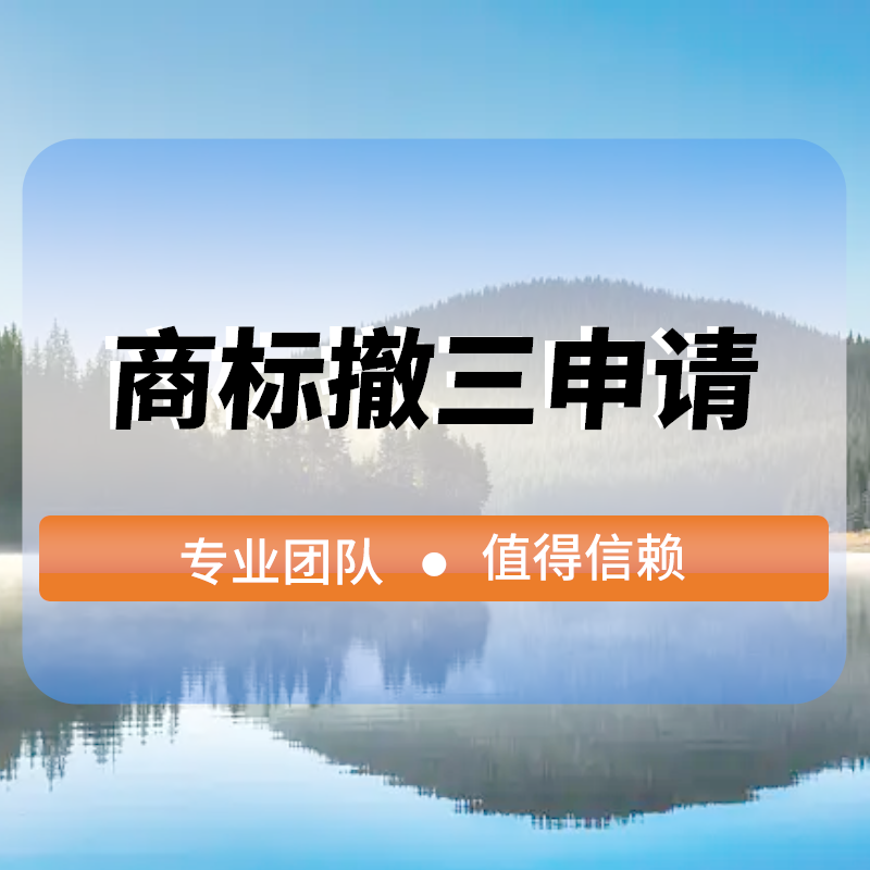 商标撤三申請(qǐng)