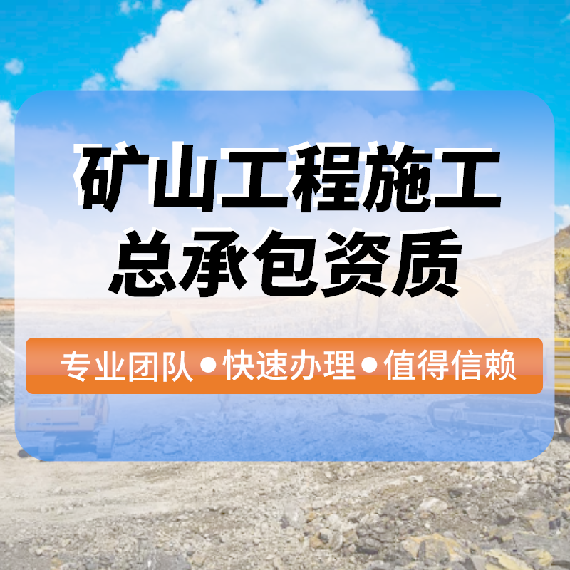 礦山(shān)工(gōng)程施工(gōng)總承包資質