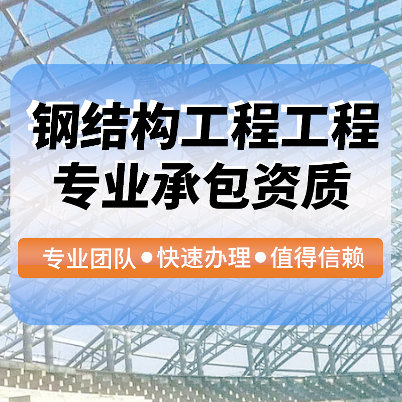 鋼結構工(gōng)程工(gōng)程專業(yè)承包資質