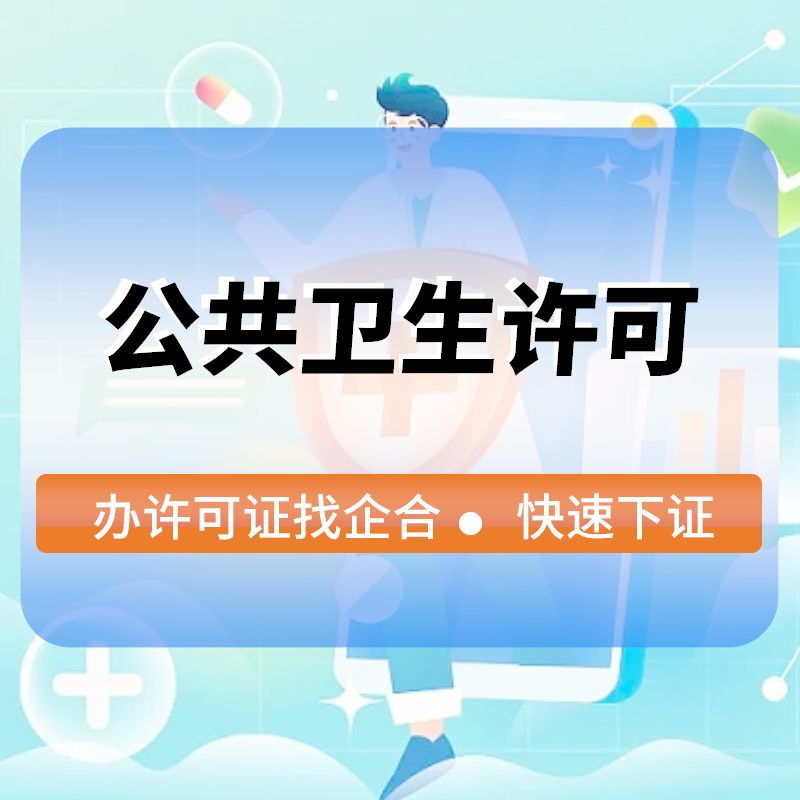 公共衛生(shēng)許可(kě)