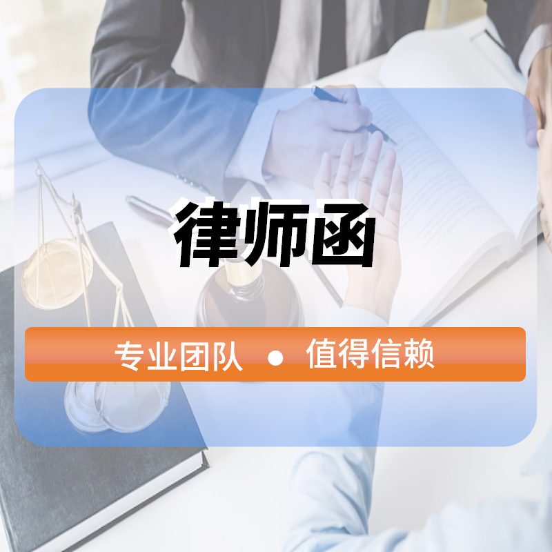 律師(shī)函