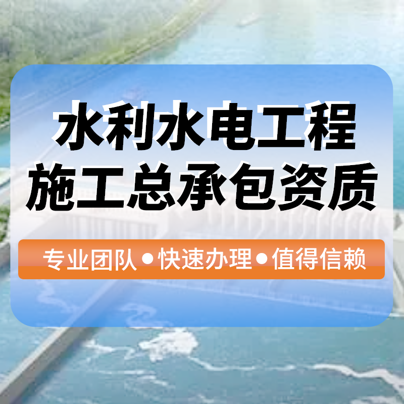水(shuǐ)利水(shuǐ)電(diàn)工(gōng)程施工(gōng)總承包資質