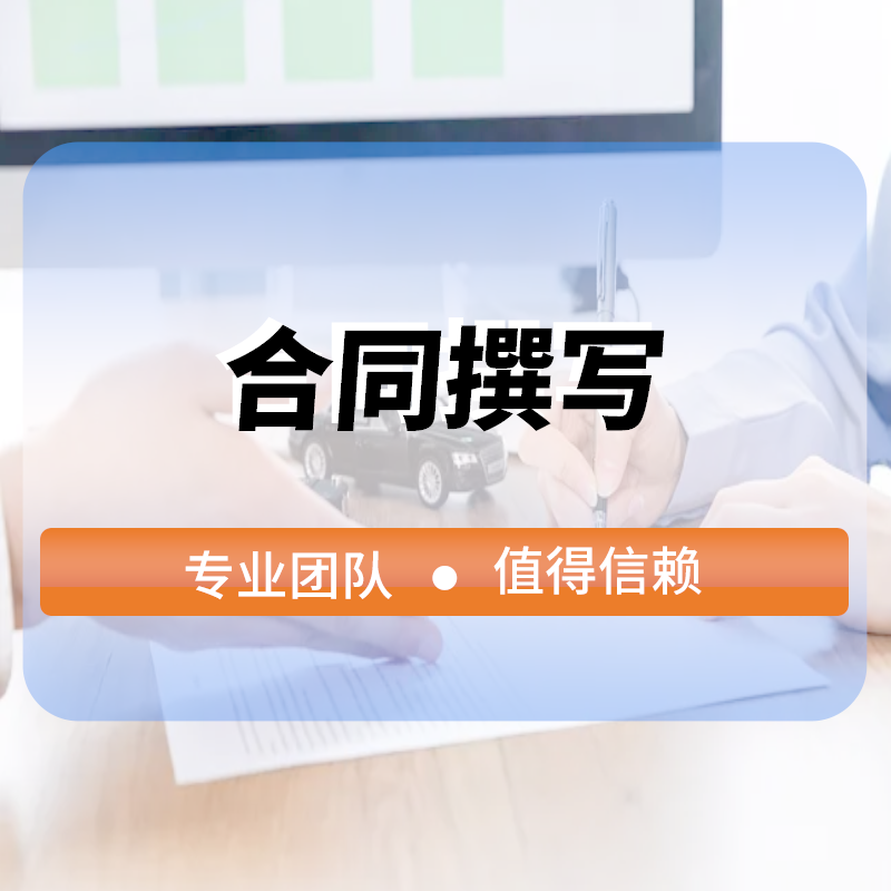 合同撰寫