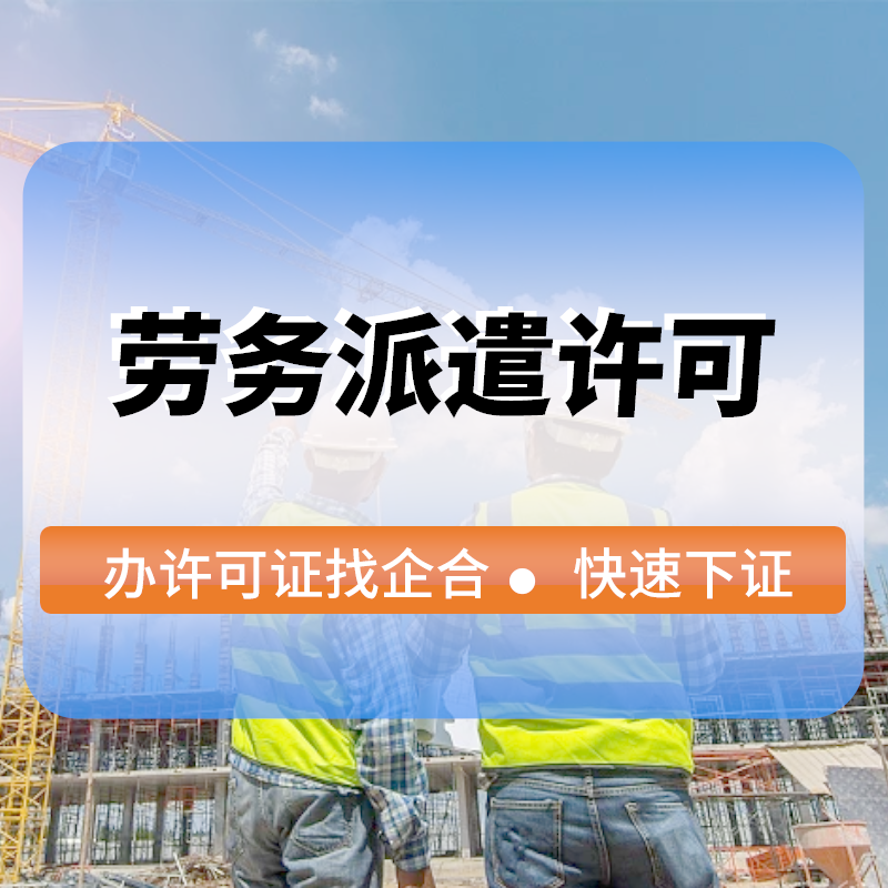 勞務派遣許可(kě)