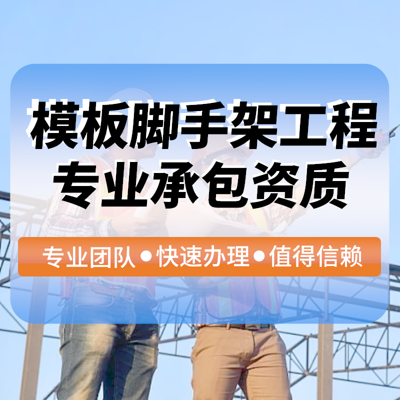 模闆腳手架工(gōng)程專業(yè)承包資質