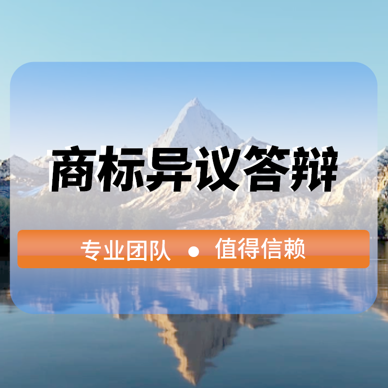 商标異議(yì)答(dá)辯