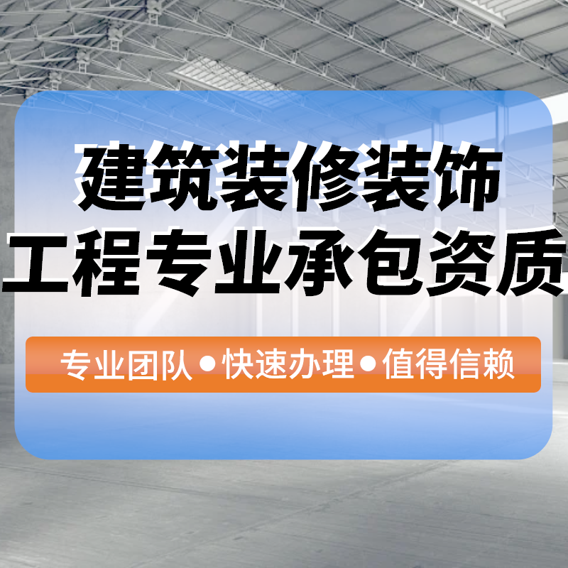 建築裝修裝飾工(gōng)程專業(yè)承包資質