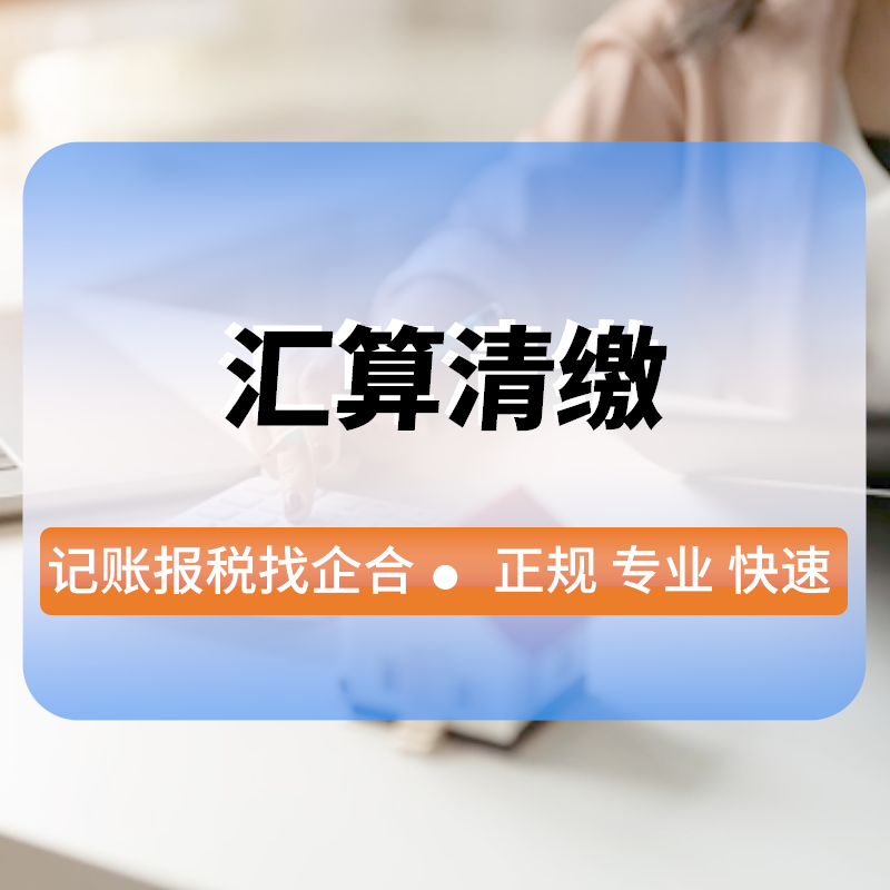 彙算(suàn)清繳