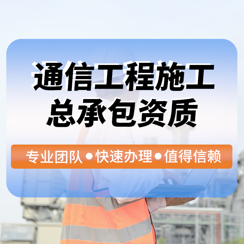 通(tōng)信工(gōng)程施工(gōng)總承包資質