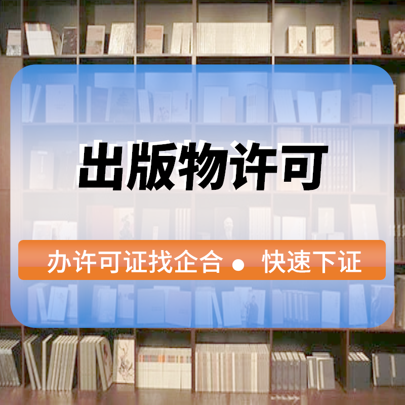 出版物(wù)許可(kě)
