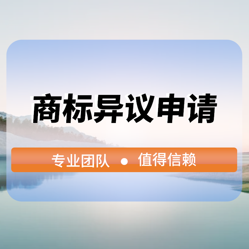 商标異議(yì)申請(qǐng)