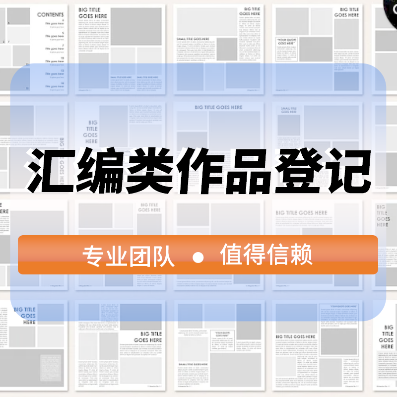 彙編類作(zuò)品登記