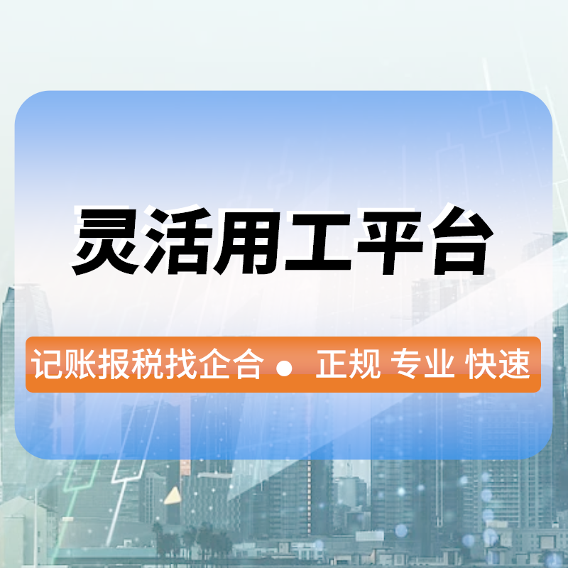 靈活用(yòng)工(gōng)平台